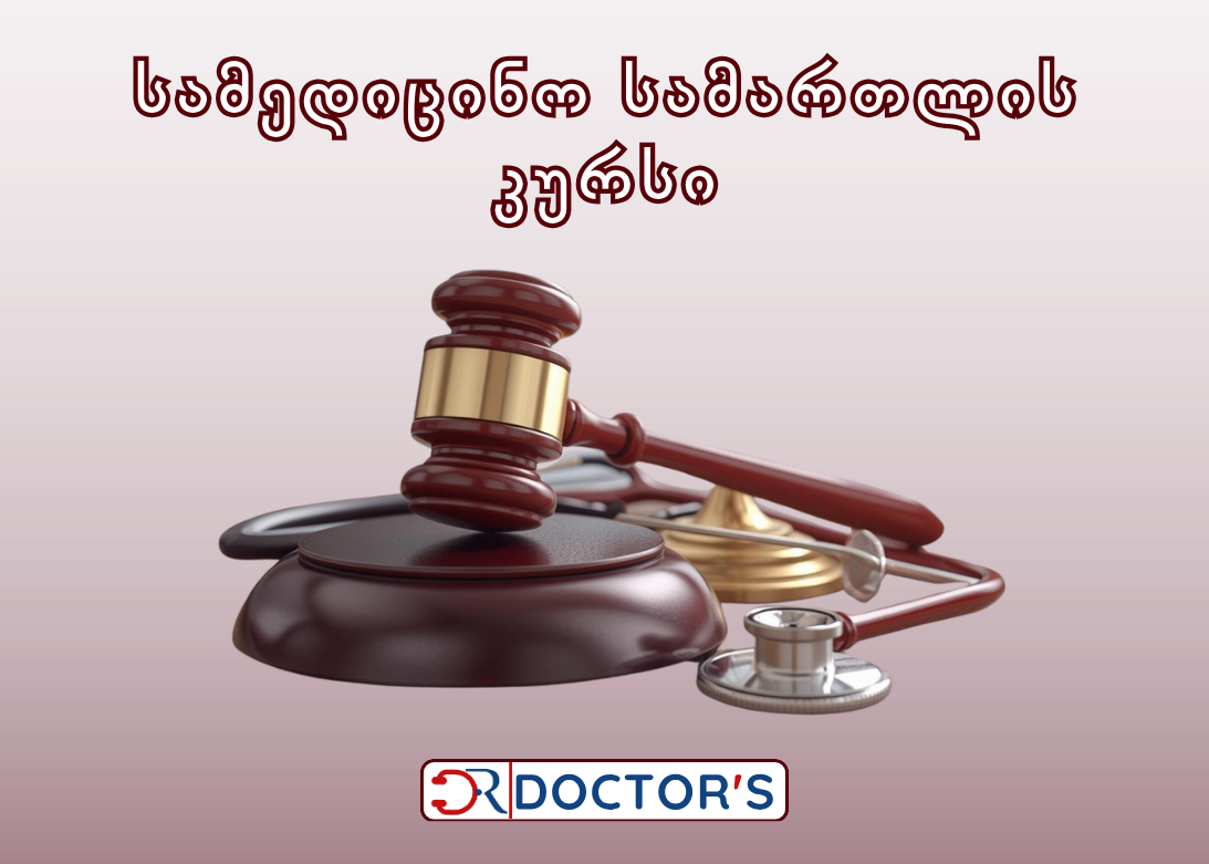 სამედიცინო სამართლის კურსი